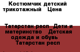 Костюмчик детский, трикотажный › Цена ­ 350 - Татарстан респ. Дети и материнство » Детская одежда и обувь   . Татарстан респ.